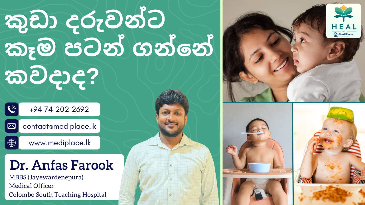 කුඩා දරුවන්ට කෑම පටන් ගන්නේ කවදාද?